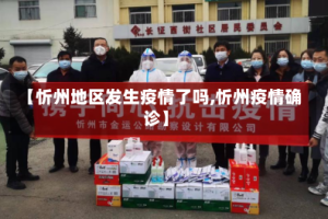 【忻州地区发生疫情了吗,忻州疫情确诊】