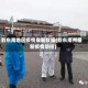 黔东南地区疫情最新数据(黔东南州最新疫情防控)
