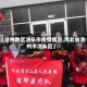 【沧州地区泊头市疫情情况,河北省沧州市泊头区】