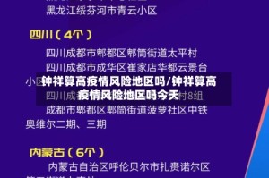 钟祥算高疫情风险地区吗/钟祥算高疫情风险地区吗今天