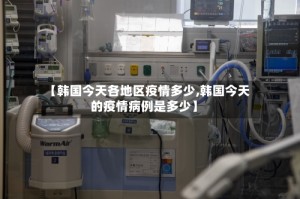 【韩国今天各地区疫情多少,韩国今天的疫情病例是多少】