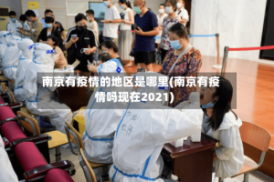 南京有疫情的地区是哪里(南京有疫情吗现在2021)