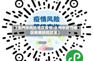 【永州中风险地区疫情,永州中风险地区疫情防控政策】