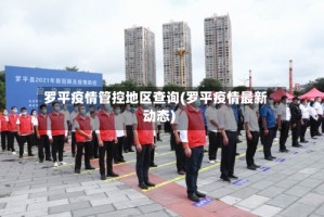 罗平疫情管控地区查询(罗平疫情最新动态)