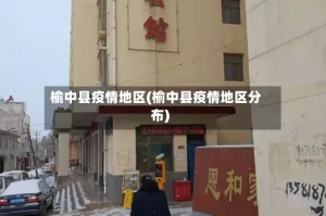 榆中县疫情地区(榆中县疫情地区分布)
