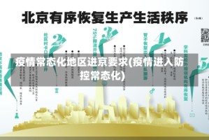 疫情常态化地区进京要求(疫情进入防控常态化)
