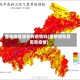重庆地区现在有疫情吗(重庆现在是否有疫情)