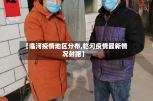 【临河疫情地区分布,临河疫情最新情况封路】