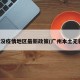 广州没疫情地区最新政策(广州本土无新增)