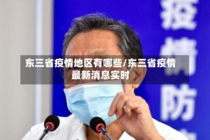 东三省疫情地区有哪些/东三省疫情最新消息实时