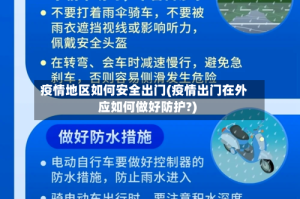 疫情地区如何安全出门(疫情出门在外应如何做好防护?)