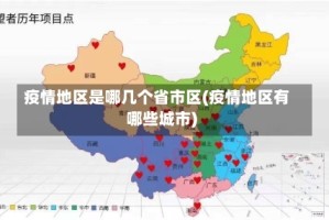 疫情地区是哪几个省市区(疫情地区有哪些城市)