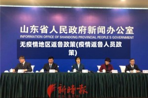 无疫情地区返鲁政策(疫情返鲁人员政策)