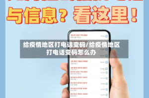 给疫情地区打电话变码/给疫情地区打电话变码怎么办