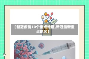 【新冠疫情10个重点地区,新冠最新重点地区】