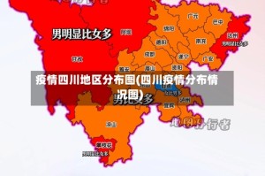 疫情四川地区分布图(四川疫情分布情况图)