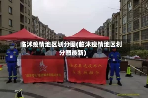 临沭疫情地区划分图(临沭疫情地区划分图最新)