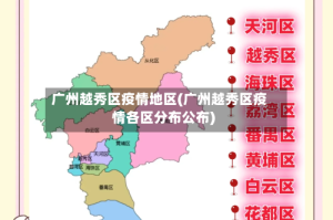 广州越秀区疫情地区(广州越秀区疫情各区分布公布)