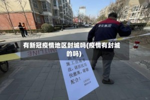 有新冠疫情地区封城吗(疫情有封城的吗)