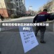有新冠疫情地区封城吗(疫情有封城的吗)