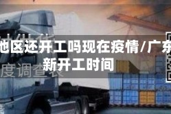 广东地区还开工吗现在疫情/广东最新开工时间