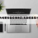 出国为啥要报备疫情地区(出国报备是什么意思)