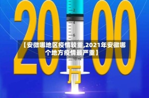 【安微哪地区疫情较重,2021年安徽哪个地方疫情最严重】