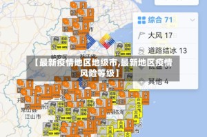 【最新疫情地区地级市,最新地区疫情风险等级】