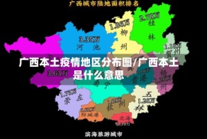 广西本土疫情地区分布图/广西本土是什么意思