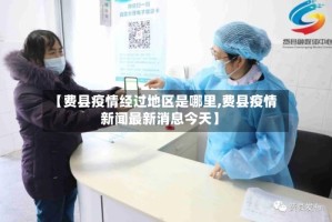 【费县疫情经过地区是哪里,费县疫情新闻最新消息今天】