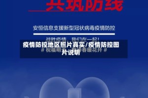 疫情防控地区照片真实/疫情防控图片说明
