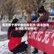 昌吉属于疫情管控地区吗/昌吉回族自治区有疫情吗