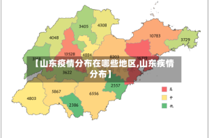 【山东疫情分布在哪些地区,山东疾情分布】
