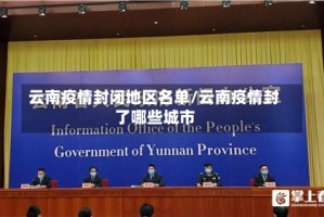 云南疫情封闭地区名单/云南疫情封了哪些城市