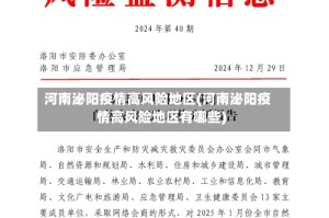 河南泌阳疫情高风险地区(河南泌阳疫情高风险地区有哪些)