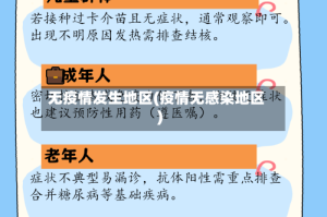 无疫情发生地区(疫情无感染地区)