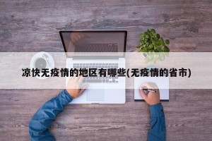凉快无疫情的地区有哪些(无疫情的省市)