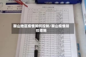 鞍山地区疫情如何控制/鞍山疫情防控措施