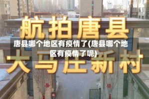 唐县哪个地区有疫情了(唐县哪个地区有疫情了呢)