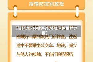 【部分地区疫情严峻,疫情不严重的地区】