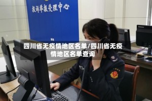 四川省无疫情地区名单/四川省无疫情地区名单查询