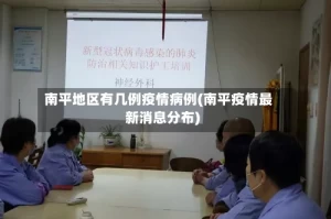 南平地区有几例疫情病例(南平疫情最新消息分布)