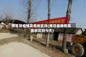 南召是疫情高危地区吗(南召是疫情高危地区吗今天)