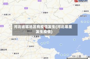 河北省哪地区有疫情发生(河北哪里发生疫情)