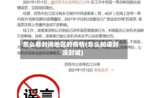 怎么看封闭地区的疫情(怎么知道封没封城)