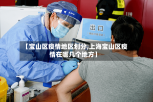 【宝山区疫情地区划分,上海宝山区疫情在哪几个地方】