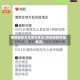 疫情最新消息管控地区(疫情最新管控情况)