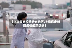 【上海嘉定疫情分布地区,上海嘉定新冠疫情最新数据】