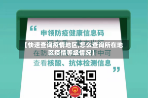 【快速查询疫情地区,怎么查询所在地区疫情等级情况】