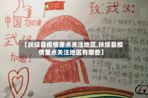 【扶绥县疫情重点关注地区,扶绥县疫情重点关注地区有哪些】